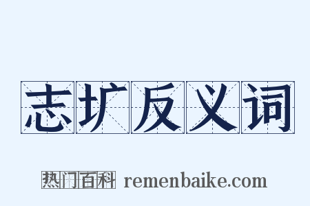 志圹反义词是什么意思的图片